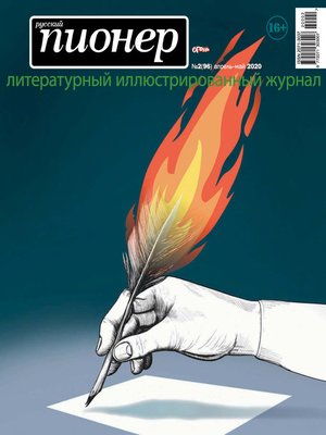 cover image of Русский пионер №2 (96), апрель-май 2020